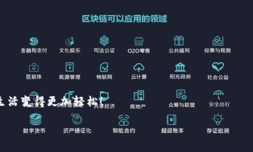    完整指南：如何轻松激活你的数字钱包  / 

 guanjianci  数字钱包, 激活, 使用教程, 钱包安全  /guanjianci 

 什么是数字钱包？ 
 在现代社会，数字钱包已经成为很多人生活中不可或缺的一部分。它可以存储我们的信用卡、借记卡信息，甚至是一些常用的积分卡、票据，让我们的支付变得更加便捷。简单来说，数字钱包就像是你口袋里的钱包，但它存储在你的手机或者电脑中，提供更快捷高效的支付体验。

 为什么你需要一个数字钱包？ 
 数字钱包的好处不胜枚举。首先，它让我们无需携带多张卡片，只需一个手机就能完成各种支付。其次，很多数字钱包还提供安全保护措施，比如指纹识别、面部识别，以及每笔交易的实时通知，让我们的资金安全得到更大的保障。此外，数字钱包往往也会提供一些积分、折扣等优惠活动，让我们的消费变得更加划算。

 如何激活你的数字钱包？ 
激活数字钱包的过程其实并不复杂，以下是一些常见的步骤，你只需要按部就班地操作，就能轻松激活。

h4 1. 选择合适的数字钱包 /h4
在激活之前，首先你需要选择一个适合自己的数字钱包。现在市面上有很多种数字钱包，如Apple Pay、支付宝、微信支付、Google Pay等，每种都有其独特的优势。你可以根据自己的使用习惯、支持的商家以及设备的兼容性来选择最适合你的数字钱包。

h4 2. 下载应用程序 /h4
一旦你确定了数字钱包的类型，就可以在应用商店下载相应的应用程序。下载安装过程一般比较简单，只需点击“下载”按钮，等待几分钟，应用就会自动安装到你的手机上。

h4 3. 注册账户 /h4
下载完应用后，你需要进行账户注册。这通常需要输入你的手机号码、邮箱地址以及设置一个安全密码。为了确保账户的安全，建议使用复杂而独特的密码，避免使用过于简单或重复的密码。

h4 4. 身份认证 /h4
大部分数字钱包会要求用户进行身份认证，这一步骤有助于增加账户的安全性。通常你需要上传身份证件或进行视频验证，确保你是真正的账户持有者。这一过程虽然麻烦，但也很重要，因为它可以保护你的账户不被他人冒用。

h4 5. 添加支付方式 /h4
身份验证完成后，你就可以添加你的支付方式了。这可以是信用卡、借记卡或银行账户。只需按照应用中的提示，输入相关信息即可。有些数字钱包还支持链接其他在线支付账户，比如PayPal，让支付方式更加多样。

 激活后的使用小技巧 
成功激活数字钱包后，还有一些小技巧，可以帮助你更好地利用这一工具。

h4 1. 设置交易提醒 /h4
为了更好地管理自己的财务，建议在应用中开启交易提醒功能。一旦你的钱包进行了一笔交易，系统会立即通知你，帮助你随时掌握账户动态，避免不必要的消费。

h4 2. 使用积分与优惠 /h4
很多数字钱包都会与商家合作，提供消费积分或优惠活动。在购物时，可以优先选择使用你的数字钱包支付，同时享受这些额外的福利，省下不少开销。

h4 3. 定期检查账户安全 /h4
数字钱包虽然提供了很大的便利，但也要定期检查账户的安全性。定期修改密码，开启两步验证功能，定期查看交易记录，避免出现未授权的交易。

 你可能会遇到的问题 
虽然激活数字钱包的过程并不复杂，但在实际操作中，可能会遇到一些问题。接下来，我们就来讨论两个常见的问题。

h4 问题一：激活过程中显示信息不一致怎么办？ /h4
有时在激活数字钱包时，可能会出现信息不一致的提示。这通常是因为你输入的身份信息与官方登记的信息不匹配。解决这个问题，你可以尝试检查以下几点：
ul
    li确认你输入的身份证号码、姓名等个人信息是否准确。/li
    li如果使用的是居住证或者其他证件，确保这些证件在有效期内。/li
    li如果依然不能解决，可以联系该数字钱包的客服，说明情况，寻求帮助。/li
/ul

h4 问题二：如何保障我的数字钱包安全？ /h4
在使用数字钱包时，保障安全是非常重要的。你可以通过以下几点来提升账户的安全性：
ul
    li启用双重身份验证，增加安全层级。/li
    li避免在公共Wi-Fi下进行支付操作，确保连接的安全。/li
    li定期更改密码，不要和其他账户使用相同的密码。/li
    li定期检查账户的交易记录，如发现异常迅速联系客服。/li
/ul

总结来说，激活数字钱包并不是一件难事，只要选择对的应用、认真录入个人信息，就能顺利完成激活。利用数字钱包的便利，让我们的生活变得更加轻松！

希望以上信息对你有所帮助，如果还有其他问题，欢迎随时向我咨询！
