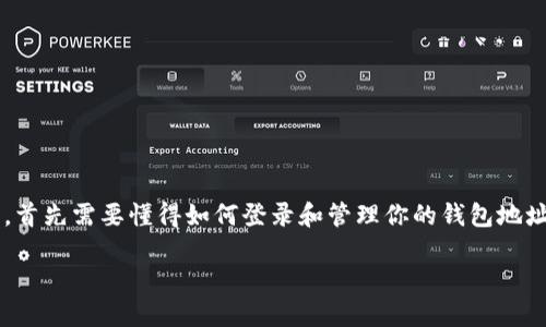 理解加密钱包地址的登录方法

加密钱包是数字货币世界中至关重要的组成部分，它存储着你的资产，并允许你进行各种交易。想要使用加密钱包，首先需要懂得如何登录和管理你的钱包地址。在这篇文章中，我们将深入探讨加密钱包地址的登录方式，确保你了解每个细节，并能安全地管理你的数字资产。

加密钱包地址登陆指南：安全、便捷、高效