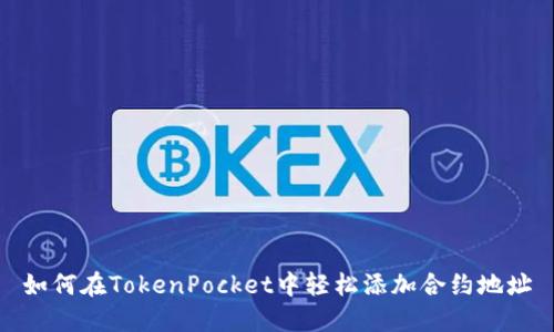如何在TokenPocket中轻松添加合约地址