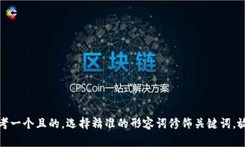思考一个且的，选择精准的形容词修饰关键词，放进