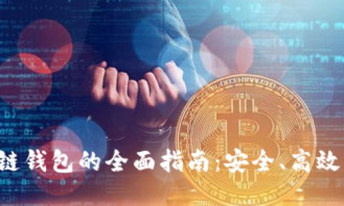 开发区块链钱包的全面指南：安全、高效、用户友好