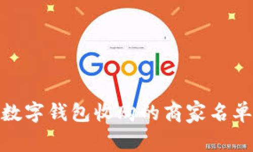 全面解析数字钱包收购的商家名单及其影响
