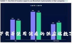 如何下载并使用优质的供