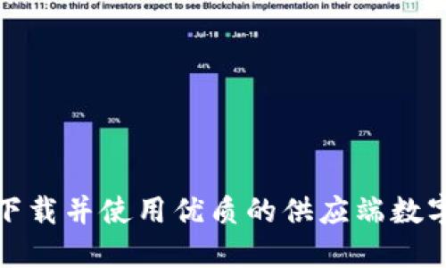 如何下载并使用优质的供应端数字钱包