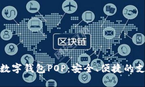 全面了解数字钱包POP：安全、便捷的支付新选择