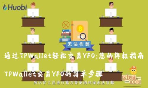 通过TPWallet轻松交易YFO：您的终极指南

TPWallet交易YFO的简单步骤