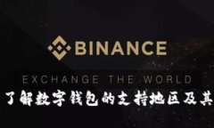 全面了解数字钱包的支持