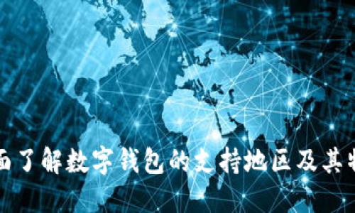 全面了解数字钱包的支持地区及其特点