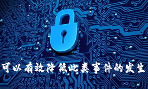 如何赎回被转走的TPWallet资产？

在数字货币快速发展的今天，使用钱包存储和管理资产已经成为了许多投资者的日常。但是，有时候一些不幸的事件发生，比如你的TPWallet资产被转走了。面对这样的困境，首先要冷静下来，了解可以采取哪些措施进行赎回。本文将为你详细分析相关步骤和注意事项，帮助你尽可能挽回损失。

被转走的资产是如何发生的？

首先我们需要了解资产为什么会被转走。可能的情况包括：
ul
  listrong私钥泄露：/strong如果你的钱包地址和私钥被他人获取，他们可以轻易地转走你的资产。/li
  listrong网络钓鱼：/strong一些不法分子通过假网站或者应用程序获取用户的信息，导致资产被转走。/li
  listrong社交工程：/strong有些人可能会假装成可信赖的用户，欺骗你向他们提供个人信息或私钥。/li
/ul

是否可以找回被转走的资产？

现在问题来了，如果你的TPWallet资产被转走，是否还有机会找回呢？答案并不是简单的是或否。这取决于很多因素，包括资产的转移方式、使用的区块链网络等。

通常情况下，如果资产已经被转移到其他钱包，而你没有备份私钥，那么找回的可能性非常低。这是因为区块链的匿名特性，使得追踪转账很难。而如果是通过钓鱼或其他欺诈手段，可以尝试向相关机构报告以寻求帮助。

如何提高TPWallet的安全性？

针对以上问题，我们也能采取一些措施来提高资产的安全性，防止未来再次发生类似事件。
ul
  listrong定期更换密码：/strong养成定期更换密码的习惯，并使用复杂的密码组合。/li
  listrong启用双重验证：/strong为你的TPWallet开启双重验证功能，增强账户安全性。/li
  listrong谨防钓鱼网站：/strong明确只在官方网站上下载相关应用，不随意点击不明链接。/li
  listrong定期备份私钥：/strong确保你有多个安全的地方存储私钥备份。/li
/ul

赎回被转走资产的具体步骤

如果你的资产确实被转走，接下来就需要采取一些措施尝试恢复。以下是一些你可以考虑的步骤：

ul
  listrong立即联系TPWallet客服：/strong如果你是通过官方网站下载的TPWallet，可以尝试联系他们的客服了解情况，询问是否有可能追回丢失的资产。/li
  listrong报警或举报：/strong如果是由于欺诈行为造成的资产丢失，及时向当地警方或相关机构举报以获取支持。/li
  listrong检查转账记录：/strong登录你的TPWallet，检查转账记录，确认资产转走的具体时间、金额及地址，为后续的证据收集做好准备。/li
  listrong寻找专业区块链调查公司：/strong有些公司提供区块链追踪服务，可以帮助找回丢失的资产，虽然费用可能较高，但如果金额较大，还是值得一试的。/li
/ul

常见问题解答

h41. 如何保障我的TPWallet不被盗？/h4
为了保障你的资产安全，可以采取以下措施：
ul
  listrong使用强密码：/strong设定较长且复杂的密码，并定期更新。/li
  listrong使用冷钱包：/strong将大额资产转移到冷钱包进行存储，避免在线风险。/li
  listrong不随便点击链接：/strong在接收电子邮件或消息时，提高警惕，不随意点击未知链接。/li
/ul

h42. 一旦资产被转移，我该如何追查？/h4
如果你的资产被转移，可以通过以下方式尝试追查：
ul
  listrong查看交易记录：/strong使用区块链浏览器查看你的TPWallet地址上的所有交易记录，了解资产流向。/li
  listrong记录信息：/strong对于任何可疑行为，及时做好记录，并收集证据以便后续处理。/li
/ul

总结来说，保护好自己的数字资产需要谨慎和聪明的策略。虽然一旦发生资产丢失或被盗的情况，我们很难立即找回，但是通过提高自身的安全意识和采取预防措施，可以有效降低此类事件的发生几率。同时，了解如何应对这样的事件也是每个数字货币投资者的重要职责。希望通过本文的介绍，能让你对TPWallet资产的安全和赎回有更清晰的了解与应对措施。