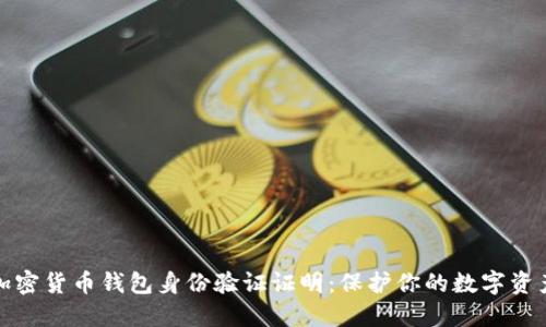 加密货币钱包身份验证证明：保护你的数字资产