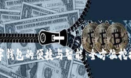 文章 
探索京东成都数字钱包的便捷与智能：全方位挖掘数字支付的未来