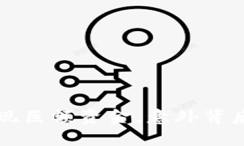 TPWallet突现巨额资金，意外背后的真相揭秘