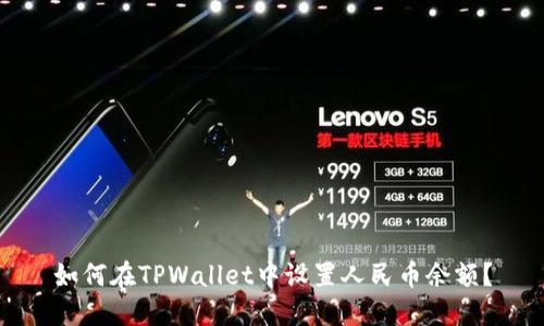 如何在TPWallet中设置人民币余额？