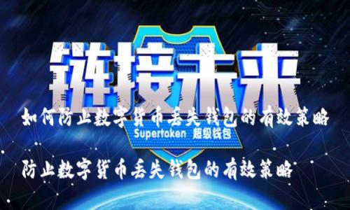 如何防止数字货币丢失钱包的有效策略

防止数字货币丢失钱包的有效策略