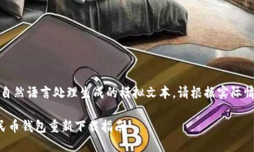 提示：以下内容涉及自然语言处理生成的模拟文本，请根据实际情况进行调整和补充。

便捷高效的数字人民币钱包重新下载指南