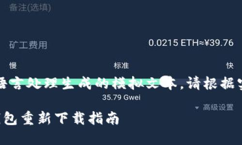 提示：以下内容涉及自然语言处理生成的模拟文本，请根据实际情况进行调整和补充。

便捷高效的数字人民币钱包重新下载指南