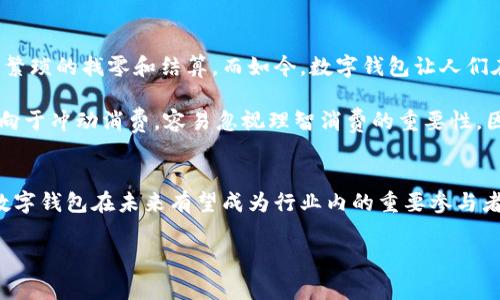 飞天数字钱包上市

在数字经济的时代，飞天数字钱包的上市无疑给我们带来了新的希望与便利。随着科技的迅猛发展，我们的生活越来越离不开电子支付，钱包不再只是个装钱的工具，它代表着一种全新的生活方式和消费理念。飞天数字钱包作为一款全新的数字金融产品，以其独特的功能和卓越的用户体验，赢得了市场的广泛关注。

飞天数字钱包的创新特性
飞天数字钱包的最大亮点在于其无缝连接的支付系统和智能化的理财功能。用户只需在应用内进行简单的注册，就可以轻松绑定银行卡，并开始体验快捷的支付服务。与传统钱包相比，飞天数字钱包不仅支持线下面对面的支付，还能够实现全球范围内的在线购物，真正做到随时随地，轻松支付。

此外，飞天数字钱包还推出了智能理财模块。用户可以根据自己的财务状况，选择合适的理财产品，让财富增值的同时，也能享受到高效的资金管理。这一功能特别适合年轻人和刚入职场的职场新人，他们可能还不具备丰富的理财知识，但又希望能让自己的资产有更好的收益。

飞天数字钱包的安全性
在数字化的时代，信息安全显得尤为重要。飞天数字钱包采用了行业领先的加密技术，确保用户的交易和个人信息得到最严格的保护。平台会定期进行安全检测和漏洞修复，以防止黑客攻击和信息泄露。

与此同时，用户也可以通过设置指纹识别或面部识别，进一步增强账户的安全性。这种用户友好的安全机制，能让消费者在消费时无后顾之忧，安心享受支付带来的便利。

飞天数字钱包的社会责任感
飞天数字钱包不仅仅立足于商业，它还展现了强烈的社会责任感。通过与多个公益机构合作，推出“钱包转捐”活动。用户在使用飞天数字钱包进行交易时，可以选择将一部分消费金额捐赠到指定的公益项目中。这种创新的方式，让每一位用户都能参与到社会公益中，为社会贡献自己的微薄之力。

用户反馈与市场反应
飞天数字钱包自上市以来，收获了大量用户的好评。许多用户表示，使用飞天数字钱包后，支付变得更为便捷，尤其在网购及日常消费中，飞天数字钱包的优惠活动非常吸引人。不同于其他数字钱包，飞天数字钱包还定期推出各类活动，如购物返现、积分兑换等，极大提升了用户的活跃度和忠诚度。

从市场反应来看，飞天数字钱包的增长速度也相当迅猛，短短几个月内，注册用户已突破上百万，且日活跃用户保持稳定增长。这一表现无疑为飞天数字钱包在行业中的发展提供了强有力的支持，同时，也让竞争对手们感受到了一定的压力。

未来展望与发展方向
展望未来，飞天数字钱包将继续致力于技术升级和用户体验的提升。他们计划扩展更多的金融服务，不仅局限于支付和理财，未来可能涉足贷款和保险等领域，以便为用户提供更完整的金融生态。与此同时，团队也会继续关注用户的反馈，保持灵活应变的态度，积极响应市场需求。

此外，飞天数字钱包还将努力开拓国际市场，希望在全球范围内推广其产品与服务。这不仅仅是科技创新的延伸，更是勇于迎接挑战、开拓进取的表现。

相关问题
h41. 飞天数字钱包如何与传统银行竞争？/h4
在金融科技迅猛发展的当下，数字钱包与传统银行之间的竞争愈显白热化。飞天数字钱包凭借其便捷的操作界面和高效的服务流程，能够吸引大量寻求快速便捷金融服务的年轻用户。与传统银行相比，飞天数字钱包具有更低的运营成本，能够提供更具吸引力的费率和优惠活动。

此外，飞天数字钱包通过智能化的金融服务，能够根据用户的消费习惯和财务状况，进行个性化推荐，使用户获得的价值感更强。而传统银行则在某种程度上仍以固定的服务模式，难以满足科技日新月异带来的市场需求。因此，飞天数字钱包在满足新时代消费者需求方面具备了巨大的优势。

h42. 数字钱包的普及会如何影响人们的消费习惯？/h4
随着飞天数字钱包及其他数字支付工具的普及，人们的消费习惯正在悄然发生变化。在传统的现金交易时代，消费者往往需要进行较为繁琐的找零和结算。而如今，数字钱包让人们在消费时可以快速、实时地完成支付，避免了许多不必要的麻烦。

这种便捷的支付方式，初似乎让购物变得更加简单，但在某一程度上，也改变了我们的消费观念。消费者在享受便利的同时，可能会更倾向于冲动消费，容易忽视理智消费的重要性。因此，飞天数字钱包也在努力通过理财工具来引导用户更合理地安排消费，帮助他们养成良好的消费习惯。

总结
飞天数字钱包的上市，不仅是金融科技领域的一次重大突破，更是对用户消费体验的全新定义。通过不断的技术创新与市场拓展，飞天数字钱包在未来有望成为行业内的重要参与者。作为用户，我们既要感受科技带来的便利，也要理智地对待消费，提升自己的财务管理能力。

数字钱包, 飞天数字钱包, 电子支付, 理财工具/guanjianci