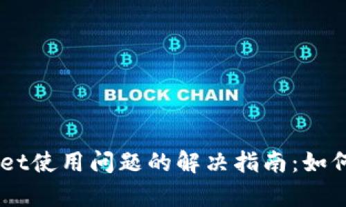 ### TPWallet使用问题的解决指南：如何轻松恢复使用