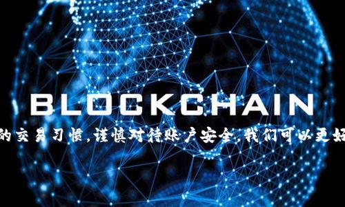 思考一个且的，选择精准的形容词修饰关键词，放进  标签里，和4个相关的关键词 用逗号分隔，关键词放进 guanjianci 标签里，先详细介绍完后，在思考2个相关的问题，并逐个问题详细介绍，减少生硬的学术化或技术化用词，选用更贴近日常的词汇，增加语言的多样性、情感化表达、个性化细节和文化关联性，使文本更接近人类创作的自然风格，降低AI生成内容的机械感，整体内容不低于3000个字，分段加上标签，段落用标签表示。

  数字钱包被标记后如何高效处理？/  
 guanjianci 数字钱包, 标记处理, 账户安全, 防范措施/ guanjianci 

什么是数字钱包？
随着科技的发展，特别是数字支付和电子商务的快速崛起，数字钱包逐渐成为我们生活中不可或缺的一部分。数字钱包，顾名思义，是一种帮助用户在线存储、管理和转账货币的工具。在我们日常生活中，像支付宝、微信支付、Apple Pay等都是比较常见的数字钱包服务。通过这些平台，用户不仅可以轻松完成购物和转账，还能参与各种促销活动和优惠。

数字钱包被标记的原因
尽管数字钱包带来了极大的便利，但有时候用户的账户也会被标记。数字钱包被标记的原因多种多样，常见的原因包括：频繁的交易活动、使用非正规渠道充值、涉及不明的收款账户，甚至是用户的账户信息泄露。如果交易活动异常，数字钱包的风控系统可能会自动将账户标记，以保护用户的资金安全。

被标记后第一个要做的事情
当你发现自己的数字钱包被标记时，最重要的是冷静应对。首先，检查你的账户状态，确认具体的标记原因。如果有必要，可以联系客服了解情况。在联系时，保持礼貌和耐心。客服通常需要核实你的身份信息，确保你是该账户的合法拥有者。

如何进行身份验证
身份验证是数字钱包公司确定用户身份的重要步骤。一般来说，用户需要提供一些基础信息，包括姓名、注册时使用的电子邮件、手机号码等。此外，有些平台可能要求用户上传身份验证文件，如身份证或护照的照片。这个过程虽然有些麻烦，但是为了保护你的资金安全，还是非常重要的。

联系数字钱包客服的有效方法
客户服务团队是解决你问题的最佳途径之一。一般来说，数字钱包都有多种客户服务渠道，比如在线客服、电话客服或电子邮件支持。在联系客服时，可以先准备好相关信息，比如账户信息、标记原因等，这样可以使沟通更加高效。

等待处理的技巧
在你的问题提交后，通常需要等待客服进行处理。这个过程中可能会感到焦虑，但可以通过以下方式来缓解心理压力。首先，保持良好的心态，理解客服处理问题需要一定时间；其次，可以利用等待的时间进行其他事项，比如理财规划或研究其他数字钱包平台的优势。

如何防止数字钱包再次被标记
预防总比治疗好！为了减少再次被标记的风险，可以采取一些有效措施。首先，尽量使用官方渠道进行充值和交易，避免使用任何非正规的小平台和渠道。其次，定期检查账户交易记录，及时识别异常交易。同时，在任何情况下，都不要轻易分享你的账户信息，特别是在社交媒体和不明链接上。

用户的经验分享
一位名叫李先生的用户就曾遭遇过数字钱包被标记的情况。他在一次购买中，通过第三方交易平台充值，结果账户被标记。经过耐心的联系客服并提交所需的相关信息后，最终成功解封账户。这一经历让他明白了选择正规渠道的重要性。

FAQ - 常见问题解答
在处理数字钱包被标记的问题时，许多用户可能还会有其它疑问，以下是一些常见的问答：

h4如何知道我的账户被标记了？/h4
通常情况下，当账户被标记时，系统会向用户发送通知邮件或在应用内弹出提示。同时，用户在进行交易时也可能会收到警告信息。

h4标记账户后，能否继续使用其他功能？/h4
一般而言，账户被标记后，用户将无法进行某些操作，如转账、提现等。具体功能会因违规原因不同而有所变化。在问题解决之前，建议用户暂时不要进行任何可疑操作。

总结
数字钱包在现代生活中具有重要作用，但一旦被标记，就会给日常生活带来不便。了解如何处理被标记的情况，以及如何预防未来的标记事件，是每个数字钱包用户都应掌握的技能。通过保持良好的交易习惯，谨慎对待账户安全，我们可以更好地享受数字支付带来的便利。

通过上述内容，希望能够帮助到您更好理解数字钱包被标记后的一系列应对措施及其预防方法。记住，安全第一，选择正规渠道才是保护您资产的最佳策略！