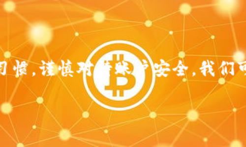 思考一个且的，选择精准的形容词修饰关键词，放进  标签里，和4个相关的关键词 用逗号分隔，关键词放进 guanjianci 标签里，先详细介绍完后，在思考2个相关的问题，并逐个问题详细介绍，减少生硬的学术化或技术化用词，选用更贴近日常的词汇，增加语言的多样性、情感化表达、个性化细节和文化关联性，使文本更接近人类创作的自然风格，降低AI生成内容的机械感，整体内容不低于3000个字，分段加上标签，段落用标签表示。

  数字钱包被标记后如何高效处理？/  
 guanjianci 数字钱包, 标记处理, 账户安全, 防范措施/ guanjianci 

什么是数字钱包？
随着科技的发展，特别是数字支付和电子商务的快速崛起，数字钱包逐渐成为我们生活中不可或缺的一部分。数字钱包，顾名思义，是一种帮助用户在线存储、管理和转账货币的工具。在我们日常生活中，像支付宝、微信支付、Apple Pay等都是比较常见的数字钱包服务。通过这些平台，用户不仅可以轻松完成购物和转账，还能参与各种促销活动和优惠。

数字钱包被标记的原因
尽管数字钱包带来了极大的便利，但有时候用户的账户也会被标记。数字钱包被标记的原因多种多样，常见的原因包括：频繁的交易活动、使用非正规渠道充值、涉及不明的收款账户，甚至是用户的账户信息泄露。如果交易活动异常，数字钱包的风控系统可能会自动将账户标记，以保护用户的资金安全。

被标记后第一个要做的事情
当你发现自己的数字钱包被标记时，最重要的是冷静应对。首先，检查你的账户状态，确认具体的标记原因。如果有必要，可以联系客服了解情况。在联系时，保持礼貌和耐心。客服通常需要核实你的身份信息，确保你是该账户的合法拥有者。

如何进行身份验证
身份验证是数字钱包公司确定用户身份的重要步骤。一般来说，用户需要提供一些基础信息，包括姓名、注册时使用的电子邮件、手机号码等。此外，有些平台可能要求用户上传身份验证文件，如身份证或护照的照片。这个过程虽然有些麻烦，但是为了保护你的资金安全，还是非常重要的。

联系数字钱包客服的有效方法
客户服务团队是解决你问题的最佳途径之一。一般来说，数字钱包都有多种客户服务渠道，比如在线客服、电话客服或电子邮件支持。在联系客服时，可以先准备好相关信息，比如账户信息、标记原因等，这样可以使沟通更加高效。

等待处理的技巧
在你的问题提交后，通常需要等待客服进行处理。这个过程中可能会感到焦虑，但可以通过以下方式来缓解心理压力。首先，保持良好的心态，理解客服处理问题需要一定时间；其次，可以利用等待的时间进行其他事项，比如理财规划或研究其他数字钱包平台的优势。

如何防止数字钱包再次被标记
预防总比治疗好！为了减少再次被标记的风险，可以采取一些有效措施。首先，尽量使用官方渠道进行充值和交易，避免使用任何非正规的小平台和渠道。其次，定期检查账户交易记录，及时识别异常交易。同时，在任何情况下，都不要轻易分享你的账户信息，特别是在社交媒体和不明链接上。

用户的经验分享
一位名叫李先生的用户就曾遭遇过数字钱包被标记的情况。他在一次购买中，通过第三方交易平台充值，结果账户被标记。经过耐心的联系客服并提交所需的相关信息后，最终成功解封账户。这一经历让他明白了选择正规渠道的重要性。

FAQ - 常见问题解答
在处理数字钱包被标记的问题时，许多用户可能还会有其它疑问，以下是一些常见的问答：

h4如何知道我的账户被标记了？/h4
通常情况下，当账户被标记时，系统会向用户发送通知邮件或在应用内弹出提示。同时，用户在进行交易时也可能会收到警告信息。

h4标记账户后，能否继续使用其他功能？/h4
一般而言，账户被标记后，用户将无法进行某些操作，如转账、提现等。具体功能会因违规原因不同而有所变化。在问题解决之前，建议用户暂时不要进行任何可疑操作。

总结
数字钱包在现代生活中具有重要作用，但一旦被标记，就会给日常生活带来不便。了解如何处理被标记的情况，以及如何预防未来的标记事件，是每个数字钱包用户都应掌握的技能。通过保持良好的交易习惯，谨慎对待账户安全，我们可以更好地享受数字支付带来的便利。

通过上述内容，希望能够帮助到您更好理解数字钱包被标记后的一系列应对措施及其预防方法。记住，安全第一，选择正规渠道才是保护您资产的最佳策略！