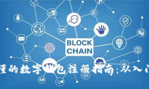 简单易懂的数字钱包注册指南：从入门到精通
