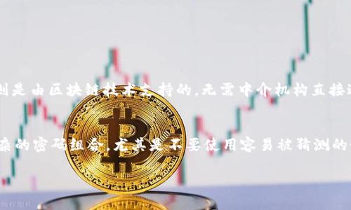 数字账户钱包名称指什么

数字账户钱包是现代金融科技的产物，为用户提供了一种方便、安全的方式来管理他们的数字资产，比如加密货币、电子货币等。它不仅支持多种资产的存储和交易，还能有效地保护用户的隐私和安全。

什么是数字账户钱包？
数字账户钱包可以看作是一个虚拟的银行账户，用户可以通过它存储多种数字资产。与传统的银行账户不同，数字账户钱包主要用于处理电子货币或加密货币的交易。用户不仅可以发送和接收这些货币，还能实时查看其资产的变动情况。

数字账户钱包的类型
根据不同的需求，数字账户钱包可以分为几种类型：
ul
    listrong热钱包：/strong这种钱包是始终连接互联网的，适合频繁使用的场合，例如买卖资产。/li
    listrong冷钱包：/strong相比热钱包，冷钱包是离线存储的，更加安全，适合长期存储资产。/li
    listrong软件钱包：/strong这类钱包应用在电脑或手机上，提供了良好的操作体验。/li
    listrong硬件钱包：/strong这是一种物理设备，可以用来存储数字资产，安全性高。/li
/ul

如何选择合适的数字账户钱包？
选择适合自己的数字账户钱包时，用户需要考虑多个因素，包括安全性、易用性、支持的货币种类等。首先，安全性是最重要的一点，用户需要确保选择的钱包有良好的加密技术和安全保障措施。其次，易用性则影响用户的使用体验，一款直观且易上手的钱包可以提升用户的满意度。最后，根据自己的需求选择支持的货币种类，以确保钱包能够满足日常交易的要求。

如何安全使用数字账户钱包？
为了更安全地使用数字账户钱包，用户可以采取以下措施：
ul
    listrong启用两步验证：/strong许多钱包都支持两步验证功能，用户可以通过短信或电子邮件获取验证码，这是对账户的一层保护。/li
    listrong定期更新密码：/strong设置强密码并定期更换，可以有效提升账户安全性。/li
    listrong定期备份：/strong定期备份钱包信息，这样即使丢失设备也能找回资产。/li
/ul

数字账户钱包的未来发展趋势
随着科技的不断进步，数字账户钱包的未来充满了可能性。从区块链技术的进步，到AI智能助理的融入，数字账户钱包将会越来越智能化与人性化。比如，未来可能出现更多基于人工智能的钱包，它们能更好地帮助用户管理资产、分析投资趋势，甚至提供个性化的建议。

总结
总之，数字账户钱包不仅改变了我们管理资产的方式，还提供了便捷的支付及交易体验。无论是热钱包还是冷钱包，用户都应根据个人需求进行选择，并时刻注意安全问题。

常见问题

问题1：数字账户钱包和传统银行账户有什么区别？
数字账户钱包与传统银行账户之间的主要区别在于它们的本质和功能。传统银行账户通常由金融机构管理，受到国家监管，用户可以通过这些账户进行存款、取款和转账等操作。而数字账户钱包则是由区块链技术支持的，无需中介机构直接进行资产管理。用户可以通过数字账户钱包进行加密货币交易、跨境支付等，而这些操作传统银行账户通常难以实现。此外，数字钱包的便捷性、高效性和低手续费使它彻底改变了人们的支付方式。

问题2：如何保护我的数字账户钱包不被黑客攻击？
保护数字账户钱包不被黑客攻击是每位用户的重要责任。首先，选择一个安全性高的钱包服务提供商是基本前提。其次，务必启用两步验证，增加账户的安全性。此外，定期更新密码，并确保使用复杂的密码组合，尤其是不要使用容易被猜测的个人信息。此外，用户还应避免在公共Wi-Fi环境下进行重要交易，以防止个人信息被泄露。如果可能，请考虑使用硬件钱包作为长期存储，这样可以有效避免黑客的攻击。

这些段落和的设计既考虑了信息的清晰性，也增强了文本的情感化表述，使得内容更贴近普通读者的阅读习惯。希望这对你了解数字账户钱包有所帮助！