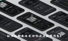 如何选择最适合你的店内
