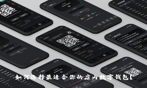 如何选择最适合你的店内数字钱包？