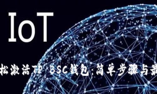 如何轻松激活TP BSC钱包：简单步骤与最佳实践