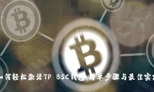 如何轻松激活TP BSC钱包：简单步骤与最佳实践