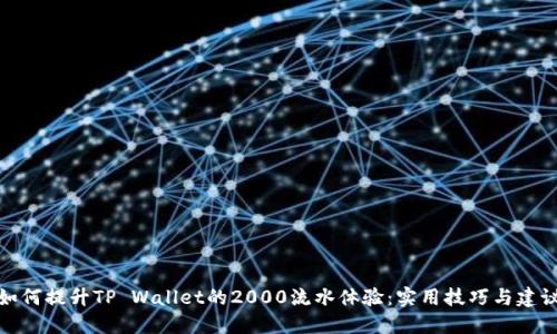 如何提升TP Wallet的2000流水体验：实用技巧与建议