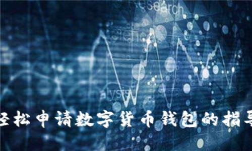 优质  
天津轻松申请数字货币钱包的指导攻略