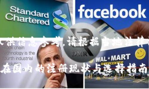 注意：此内容仅供信息参考，请根据当地法律法规进行判断。

加密货币钱包在国内的注册现状与选择指南