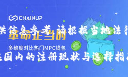 注意：此内容仅供信息参考，请根据当地法律法规进行判断。

加密货币钱包在国内的注册现状与选择指南