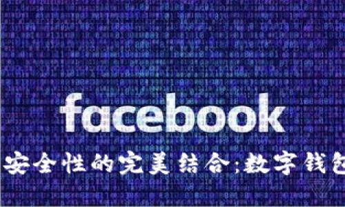 打造个人化与安全性的完美结合：数字钱包APP设计指南