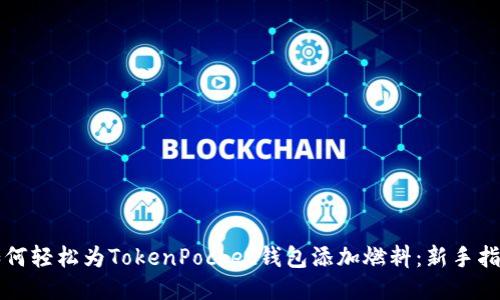 如何轻松为TokenPocket钱包添加燃料：新手指南