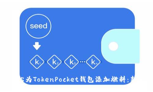 如何轻松为TokenPocket钱包添加燃料：新手指南