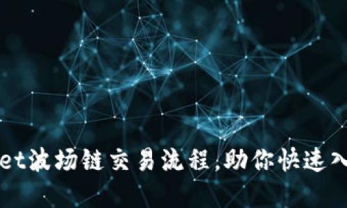 轻松掌握TPWallet波场链交易流程，助你快速入门数字资产管理