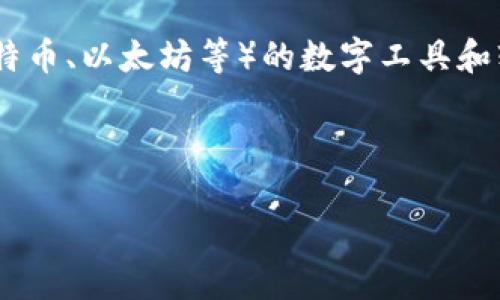 加密货币钱包用英语翻译为“cryptocurrency wallet”。这个短语广泛用于描述存储和管理加密货币（如比特币、以太坊等）的数字工具和软件。在数字货币的生态系统中，钱包可以是软件程序、硬件设备或在线平台，用来接收、存储和发送加密货币。

如果您想要了解更多关于加密货币钱包的内容，以下是一些相关的主题和背景信息。

### 深入了解加密货币钱包：分类、功能与安全性