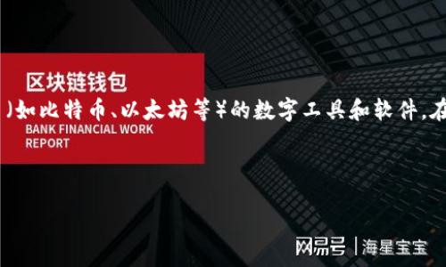 加密货币钱包用英语翻译为“cryptocurrency wallet”。这个短语广泛用于描述存储和管理加密货币（如比特币、以太坊等）的数字工具和软件。在数字货币的生态系统中，钱包可以是软件程序、硬件设备或在线平台，用来接收、存储和发送加密货币。

如果您想要了解更多关于加密货币钱包的内容，以下是一些相关的主题和背景信息。

### 深入了解加密货币钱包：分类、功能与安全性