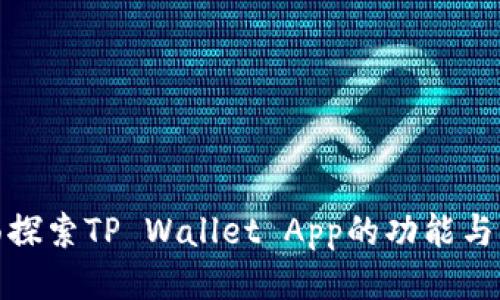 全面探索TP Wallet App的功能与优势