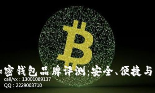 全球前十加密钱包品牌评测：安全、便捷与功能全解析