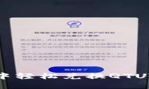 在TPWallet中轻松兑换QTUM的实用指南