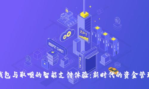 数字钱包与取呗的智能支付体验：新时代的资金管理工具