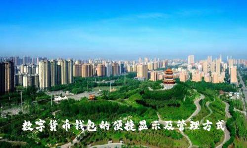 数字货币钱包的便捷显示及管理方式