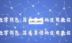 玩转数字钱包：简单易懂