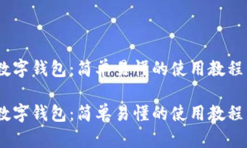 玩转数字钱包：简单易懂的使用教程图解 

玩转数字钱包：简单易懂的使用教程图解
