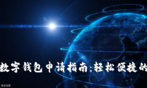 深圳工商银行数字钱包申请指南：轻松便捷的移动支付体验