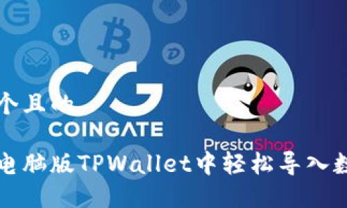 思考一个且的

如何在电脑版TPWallet中轻松导入数字资产