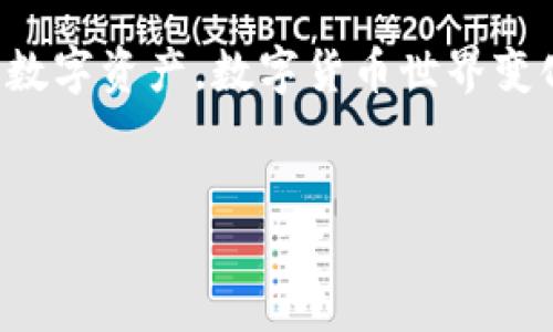 什么是TokenPocket助记词？
在了解如何填写TokenPocket助记词之前，我们首先要明白什么是助记词。简单来说，助记词是一个由一定数量的单词组成的短语，用于帮助用户恢复其数字资产钱包。TokenPocket作为一款非常受欢迎的数字资产钱包，它的助记词不仅能够帮助用户安全地管理其资产，还能在设备丢失或更换时迅速恢复钱包。

TokenPocket助记词的结构
一般来说，TokenPocket的助记词由12个单词组成。每一个单词都是从特定的词库中随机生成的，确保了助记词的随机性和安全性。这意味着即使是一个微小的错误，也可能导致你无法恢复你的钱包。因此，确保准确无误地填写助记词是非常重要的。

如何填写TokenPocket助记词？
填写助记词的步骤相对简单，但需要非常注意每个单词的拼写与顺序。以下是步骤说明：

ol
    listrong打开TokenPocket应用：/strong启动你的TokenPocket钱包，如果是第一次使用，你会看到欢迎页面。/li
    listrong选择恢复钱包：/strong在欢迎页面，选择‘恢复钱包’或类似选项，通常会有一个分明的按钮。/li
    listrong输入助记词：/strong进入输入界面后，你会看到多个空格框。在这些框中，逐一输入你的助记词中的单词。确保每个单词的拼写和顺序都完全正确。/li
    listrong确认并设置新密码：/strong填写完成后，系统会要求你确认助记词，确保没有错误。接着，你可以设置一个新的登录密码，这个密码需要至少包含一个大写字母、一个数字和一个特殊字符，以提升安全性。/li
    listrong完成设置：/strong在确认所有信息无误后，你的TokenPocket钱包就能成功恢复，所有的数字资产也将恢复到正常状态。/li
/ol

常见问题解析

问题一：我忘记助记词怎么办？
如果你忘记助记词，那就很不幸了。助记词是访问你钱包的唯一钥匙，如果失去助记词，将无法恢复钱包和数字资产。为了避免这种情况，我们建议用户在收到助记词时，将其保存在多个安全的地方，例如写在纸上并放在安全的地方，或者使用密码管理软件进行保存。始终保持对这一信息的重视，切勿和他人分享。

问题二：助记词的书写是否有特殊要求？
助记词的书写没有其他特殊要求，但有几点需要注意。首先，注意单词的顺序，助记词是有顺序的，扰乱顺序就无法正确恢复钱包。其次，在输入时应避免使用常见的拼写错误。比如，'their'和'there'这样的单词，尽量在恢复时打开字典确认。最后，助记词中的单词通常都是小写，确保输入时统一使用小写字母。

如何提高TokenPocket的安全性？
除了助记词，确保你的TokenPocket钱包安全的措施还有很多。例如，启用双重身份验证（2FA）、定期更改密码，以及使用冷钱包存储大额资产，都有助于提升钱包的安全性。此外，定期检查你的交易记录，确保没有可疑活动，也能及时发现和防范安全隐患。

总结
在这篇文章中，我们详细探讨了TokenPocket助记词的填写方法、注意事项以及其他相关问题。希望这些信息能帮助你更好地管理和保护你的数字资产。数字货币世界变化快速，时刻保持警惕和谨慎是非常重要的。

TokenPocket, 助记词, 数字钱包, 资产恢复/guanjianci
如何正确填写TokenPocket助记词，保证数字资产安全